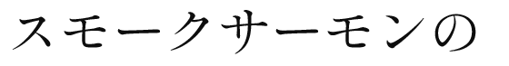 スモークサーモンの